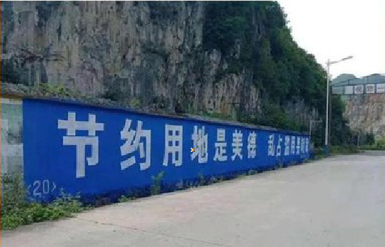 攸县墙体广告制作中那些醒目的标语。