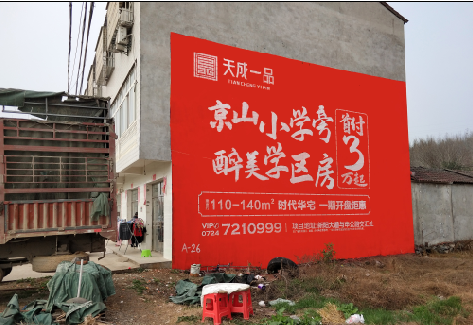 攸县户外墙体广告的独特宣传魅力