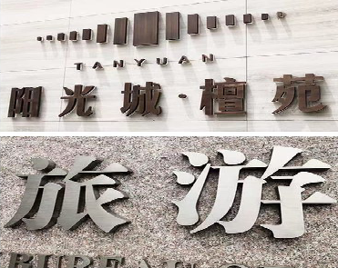 攸县日常生活中常见的广告金属字。