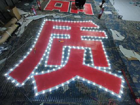 攸县挂网发光字的制作流程。