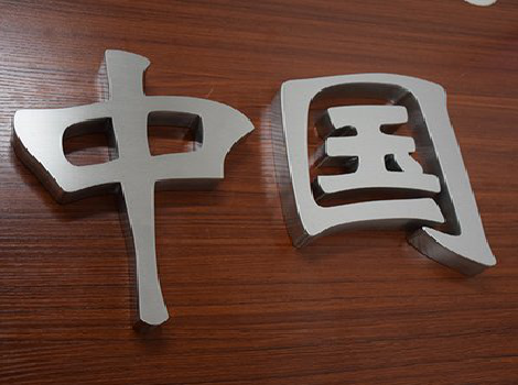 攸县拉丝不锈钢字的特点。